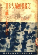怎样发动<em>妇女</em>参加识字学习