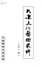 大连文化<em>艺术</em>史料  第3辑