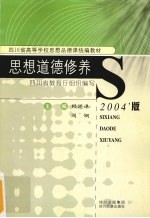 思想道德修养  2004年版