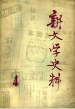 新<em>文学</em>史料  第4辑