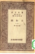 万有文库第一集一千种日知录  8