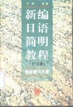 新编日语<em>简明</em>教程  上下  综合学习<em>手册</em>