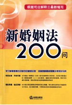 新婚姻法200<em>问</em>  根据司法解释三最新编写