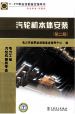 汽轮机本体安装：11-070