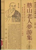 明末四大高僧文集  下