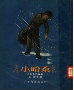 小哈桑  土耳其的故事  第2版
