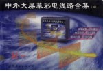 中外大屏幕彩电线路全集  中