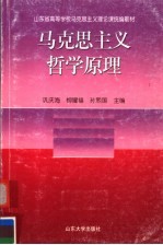 山东省高等学校马克思主义理论课统编教材  马克思主义哲学原理