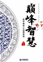 巅峰智慧  国学精粹之品牌营销