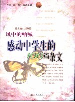 风中的呐喊  感动中学生的100篇杂文