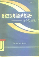 社会主义商品经济的运行  复合经济论