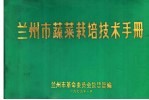 兰<em>州市</em>蔬菜栽培技术手册