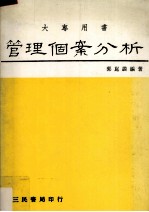 管理个案分析  中、外经营决策失误案例