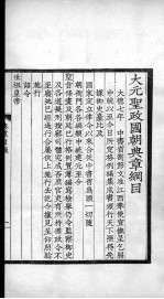<em>大元</em>圣政国朝典章  1-2