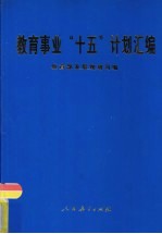 教育事业“十五”计划汇<em>编</em>