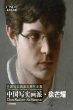 中国写实画派  徐芒耀