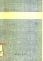 《<em>社会</em>主义经济<em>建设</em>常识<em>读本</em>》  （二）