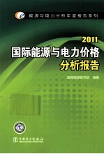 国际能源与电力价格分析报告  2011