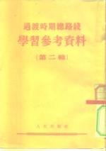 <em>过渡</em>时期总路线  学习参考资料  第2辑