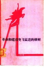 革命和建设突飞猛进的<em>朝鲜</em>  外国人访朝观感