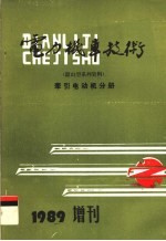 <em>电力</em>机车<em>技术</em>  牵引电动机分册