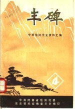 丰碑  中共信阳地区党史资料汇编  第4辑