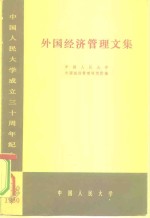 外国<em>经济</em>管理文集