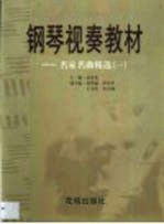 <em>钢琴</em><em>视奏</em>教材  名家名曲精选  1