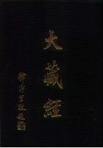 大正新修  大藏经  第13卷·大集部  全