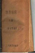 高等学校试用教科书  物质结构  上