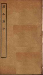 周易原旨  <em>2</em>  <em>卷</em><em>2</em>-3