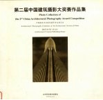 第二届<em>中国</em>建筑摄影大奖赛作品集  图集
