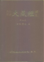 大正新修·大藏经索引  第44册  续诸宗部  4