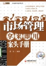 市场管理  拿来<em>即用</em>  案头手册