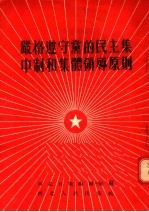 严格遵守<em>党的</em>民主集中制和集体<em>领导</em>原则