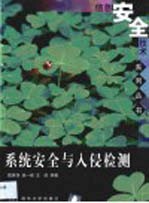 <em>系统</em><em>安全</em>与入侵检测