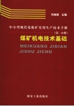 中小型<em>现代</em>化煤矿实用生产<em>技术</em>手册  第1分册  煤矿机电<em>技术</em><em>基础</em>