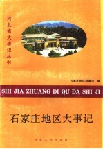 <em>石<em>家庄</em></em><em>地区</em>大事记  1949-1987年
