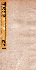 封泥考略  卷4
