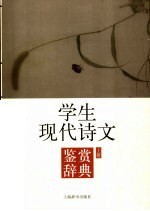 学生现代诗文鉴赏辞典  上
