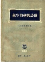 <em>航空</em>发动机设备