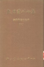 <em>敦煌</em>丛刊初集  <em>10</em>  <em>敦煌</em>石室写经题记  <em>敦煌</em>杂录