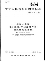 中华人民共和国国家标准  管道支吊架  第3部分：中间连接件和<em>建筑</em>结构连接件  GB/T17116.3-1997
