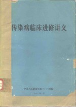 传染病临床进修讲义