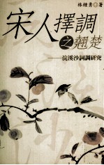 宋人择调之翘楚  浣溪沙词调研究