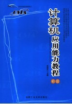 <em>计算机</em><em>应用</em>能力教程  <em>初级</em>