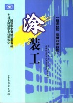 涂装工  技师技能  高级技师技能