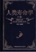 人类寿命学  下