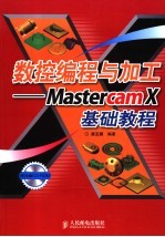 数控<em>编程</em>与加工 Mastercam <em>X</em>基础教程