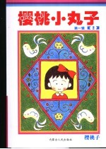 樱桃小丸<em>子</em>  第1辑  2